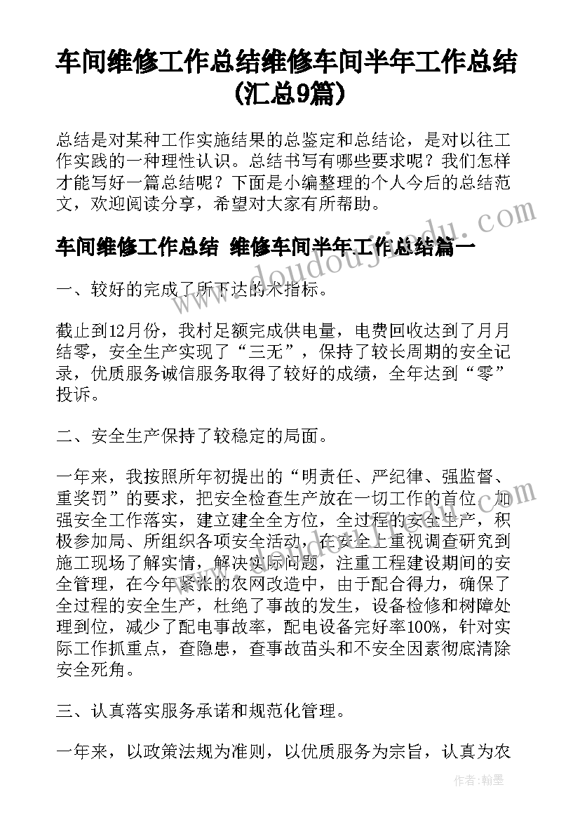 车间维修工作总结 维修车间半年工作总结(汇总9篇)