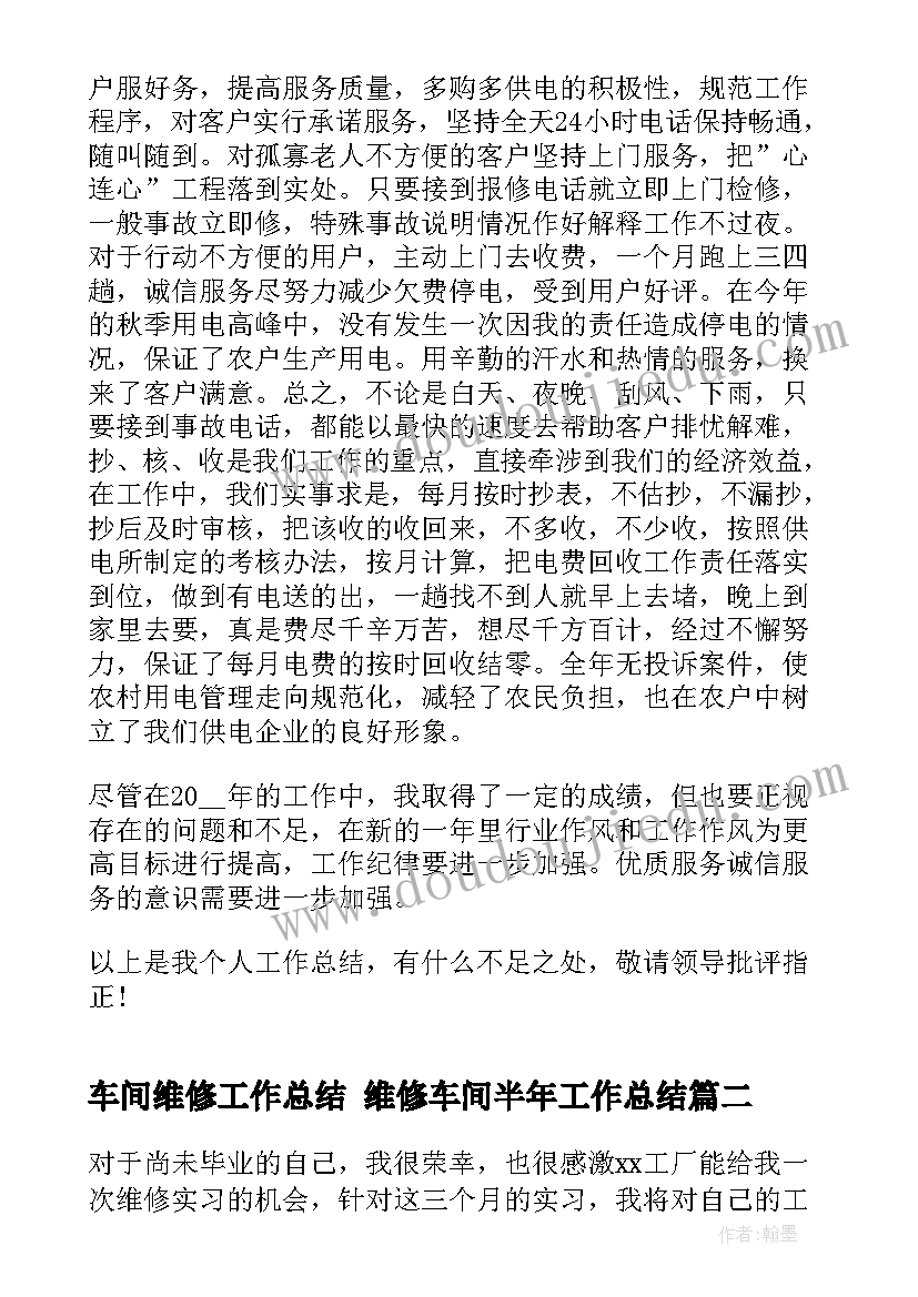 车间维修工作总结 维修车间半年工作总结(汇总9篇)