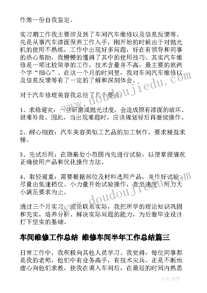 车间维修工作总结 维修车间半年工作总结(汇总9篇)