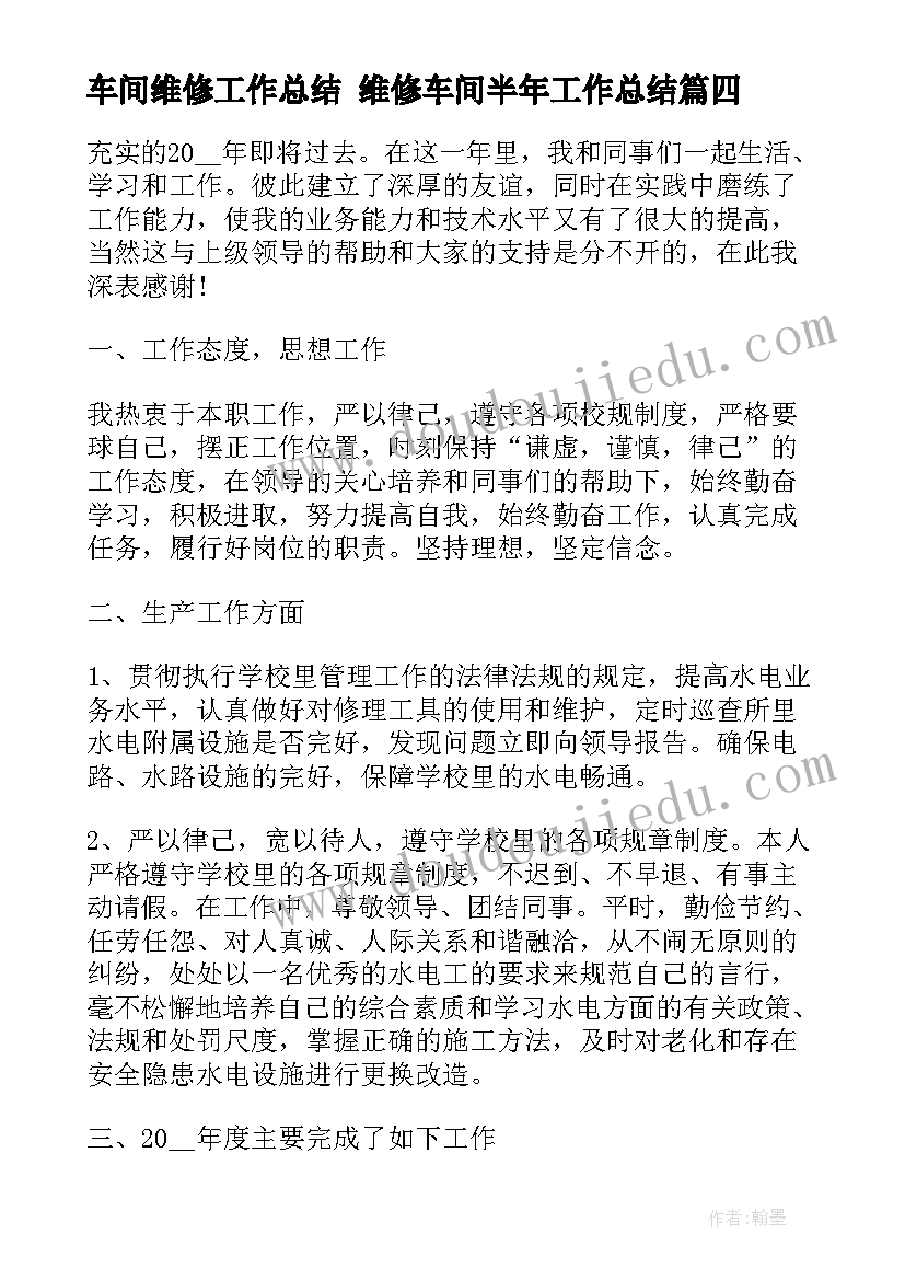 车间维修工作总结 维修车间半年工作总结(汇总9篇)