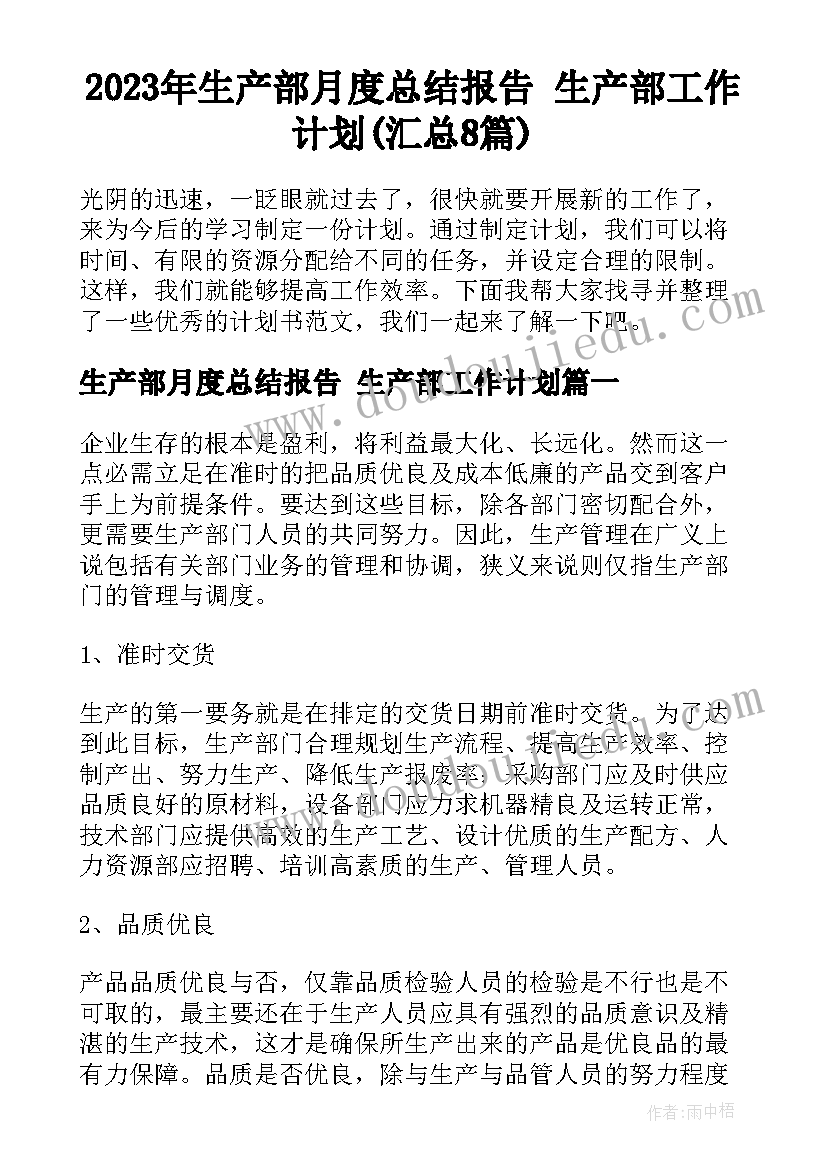 2023年生产部月度总结报告 生产部工作计划(汇总8篇)