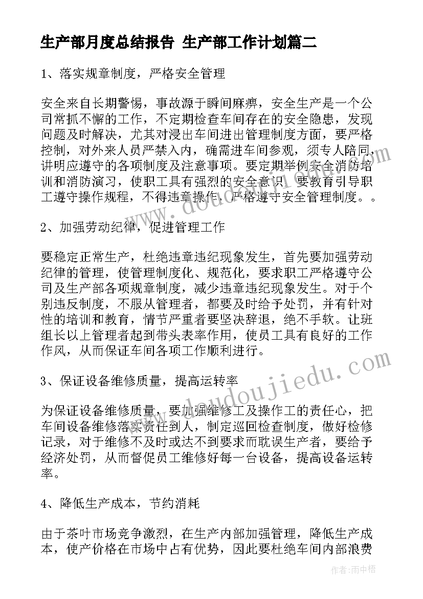 2023年生产部月度总结报告 生产部工作计划(汇总8篇)