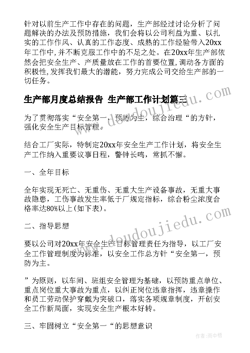 2023年生产部月度总结报告 生产部工作计划(汇总8篇)