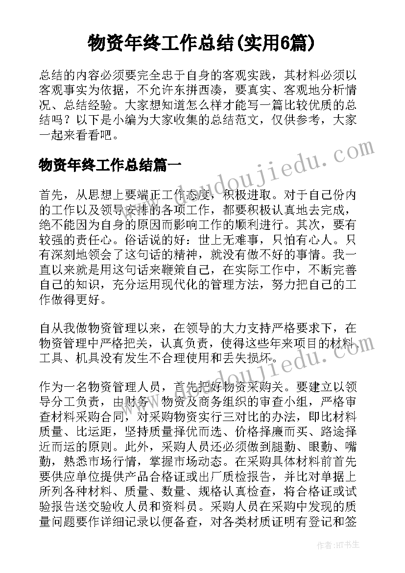 物资年终工作总结(实用6篇)