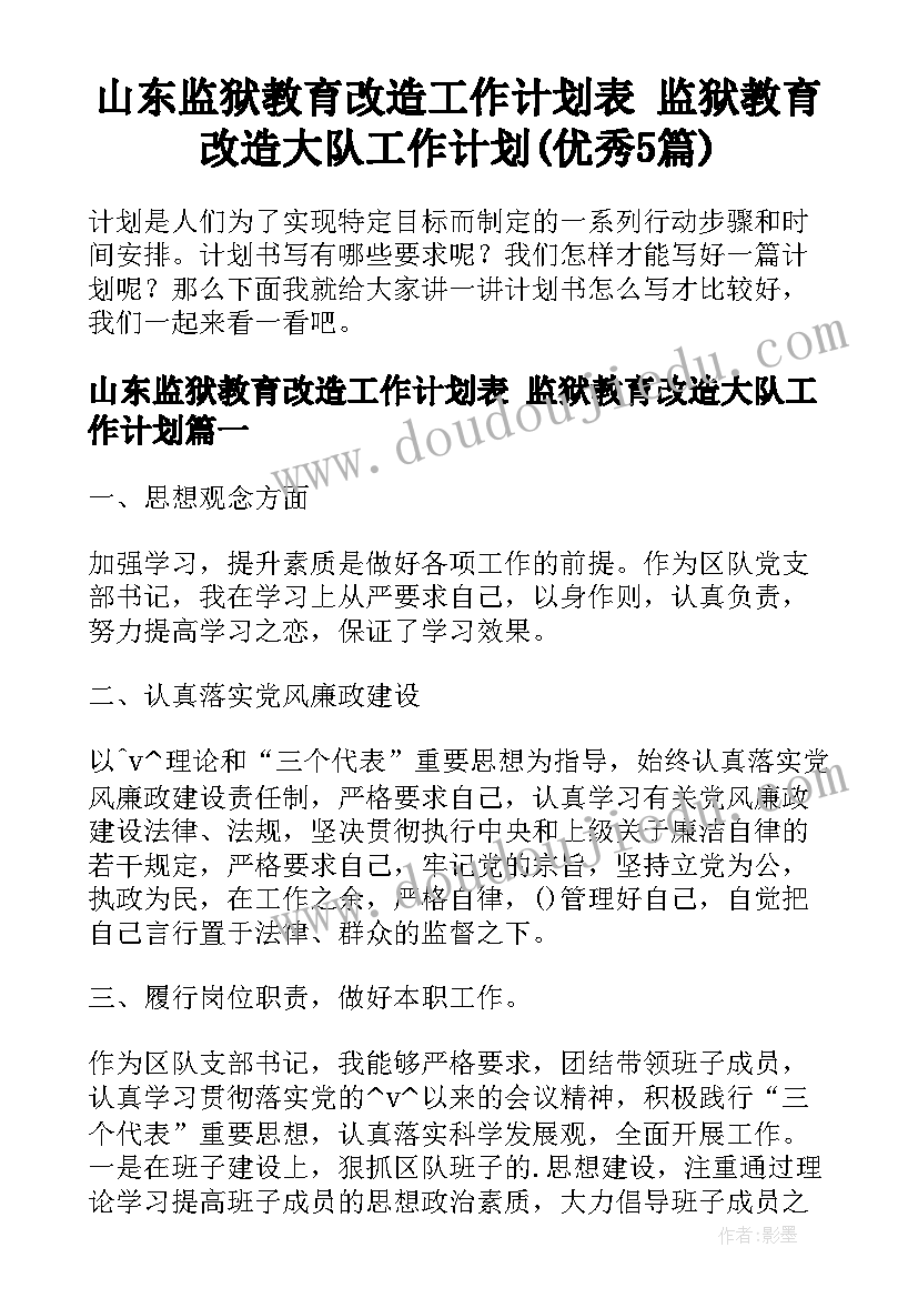 山东监狱教育改造工作计划表 监狱教育改造大队工作计划(优秀5篇)