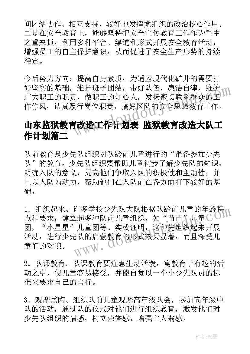 山东监狱教育改造工作计划表 监狱教育改造大队工作计划(优秀5篇)