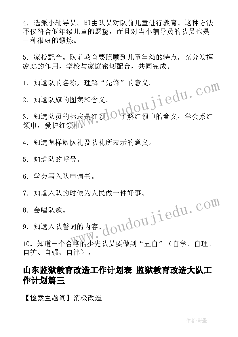 山东监狱教育改造工作计划表 监狱教育改造大队工作计划(优秀5篇)