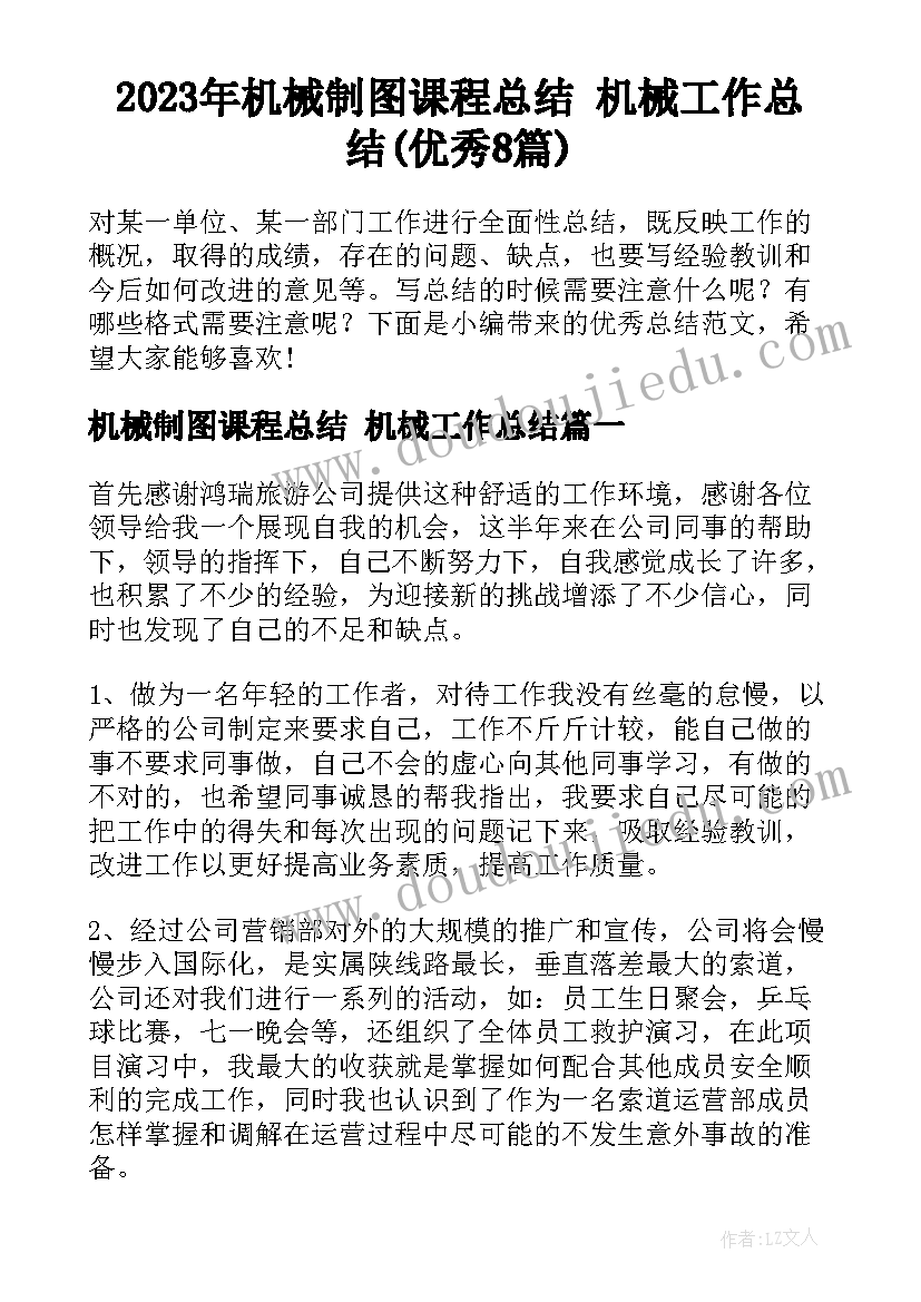 2023年机械制图课程总结 机械工作总结(优秀8篇)