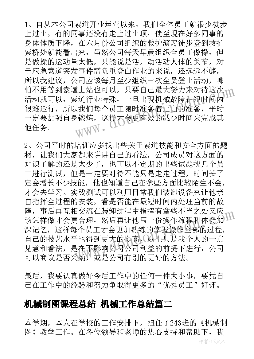 2023年机械制图课程总结 机械工作总结(优秀8篇)