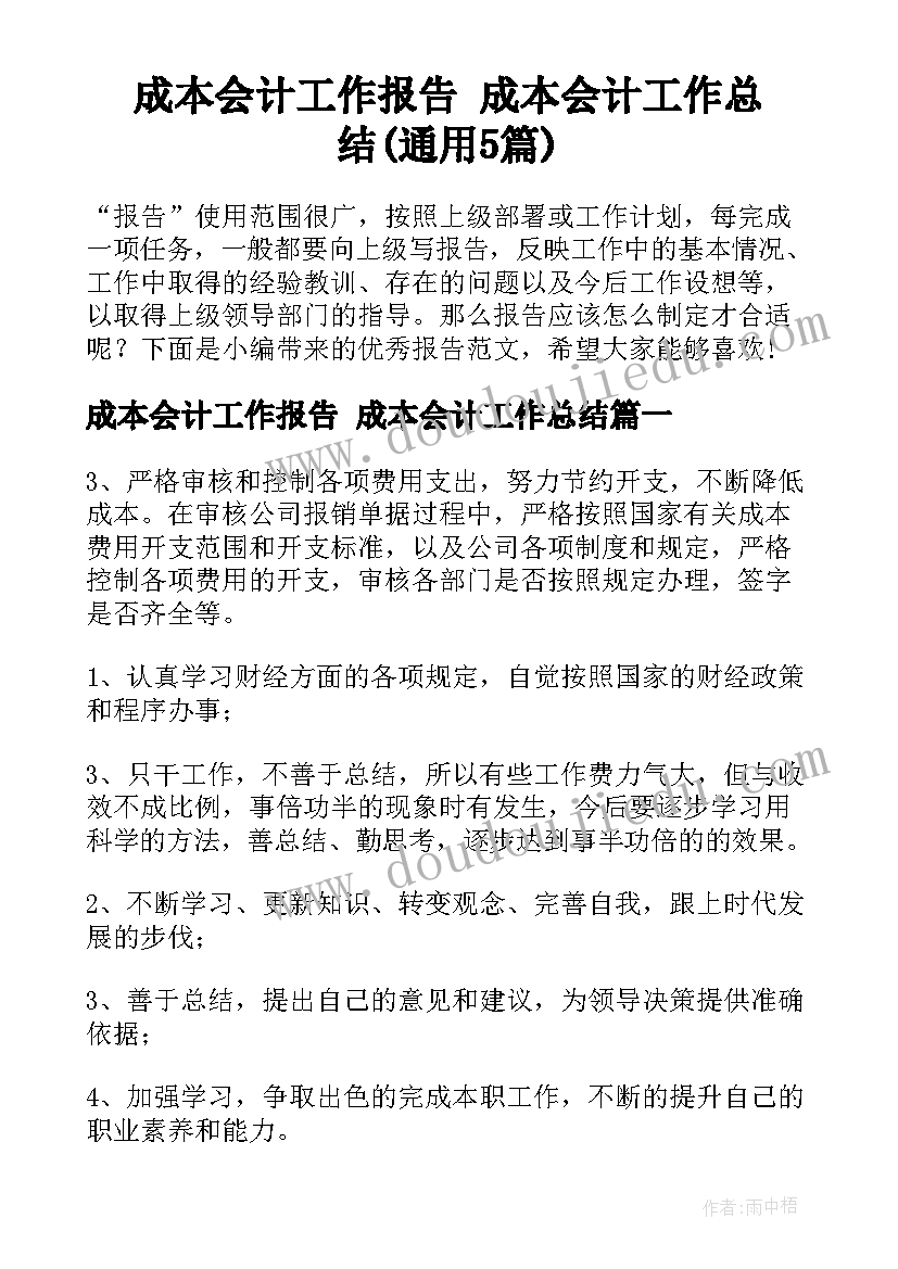 成本会计工作报告 成本会计工作总结(通用5篇)