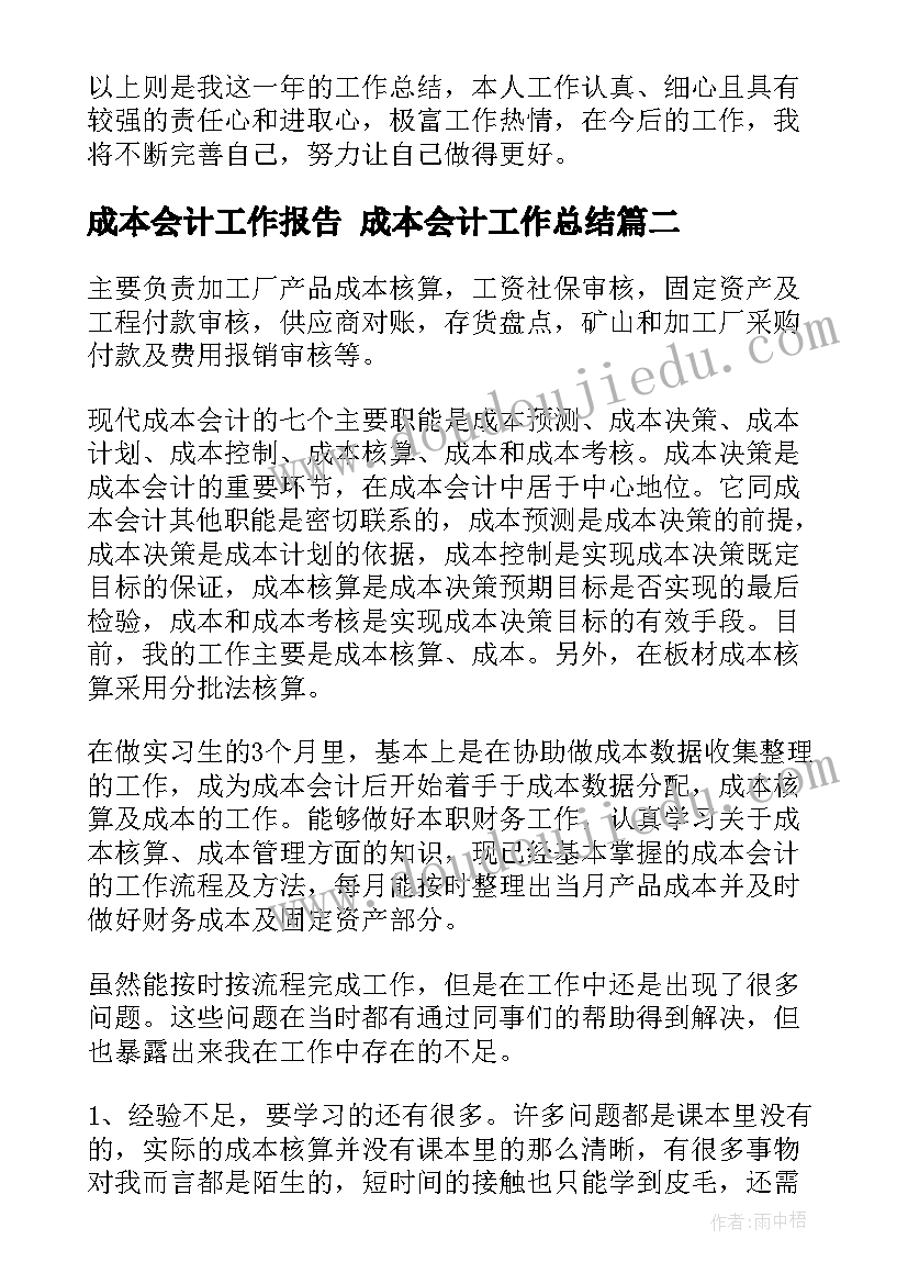 成本会计工作报告 成本会计工作总结(通用5篇)