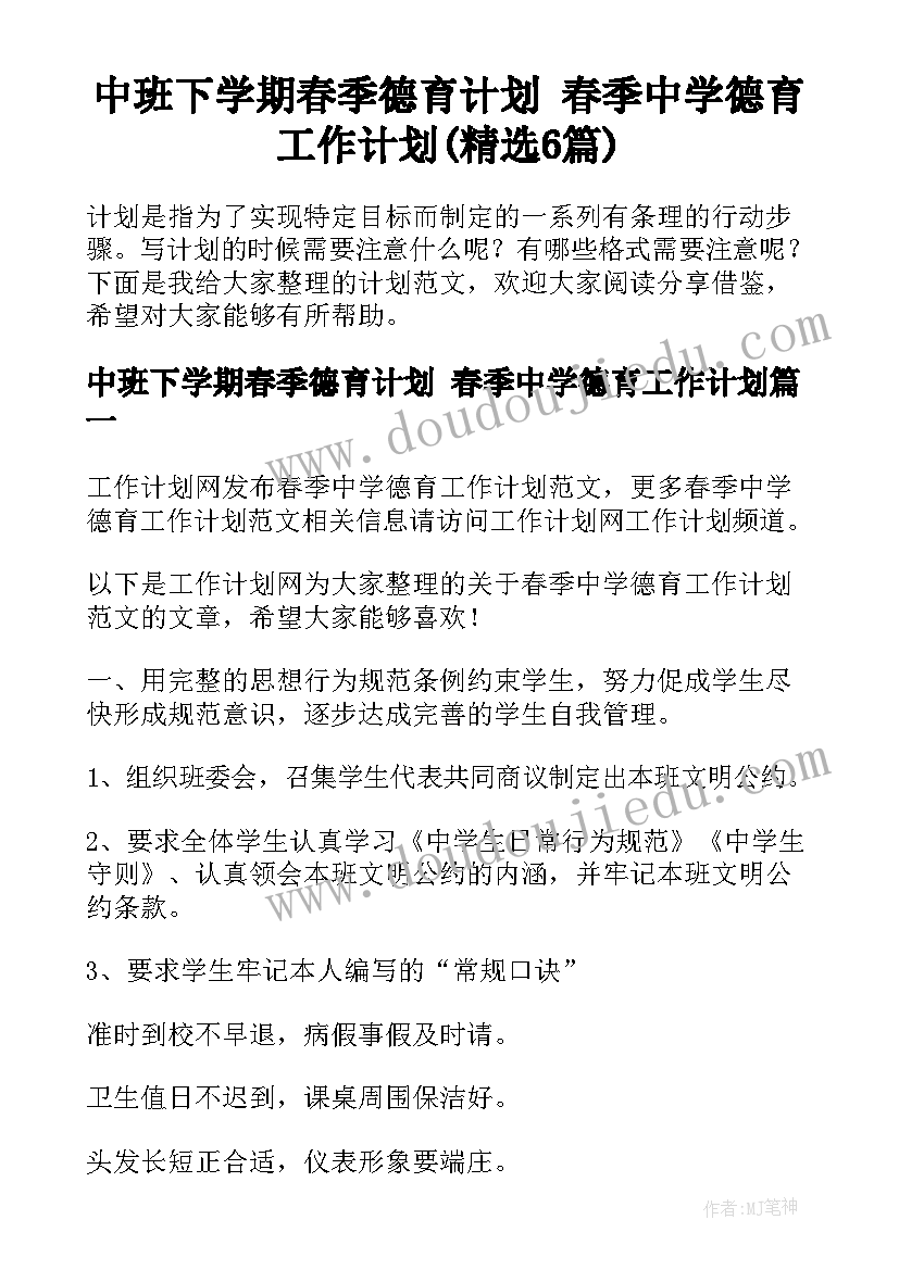 中班下学期春季德育计划 春季中学德育工作计划(精选6篇)