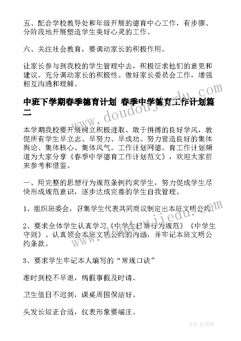 中班下学期春季德育计划 春季中学德育工作计划(精选6篇)