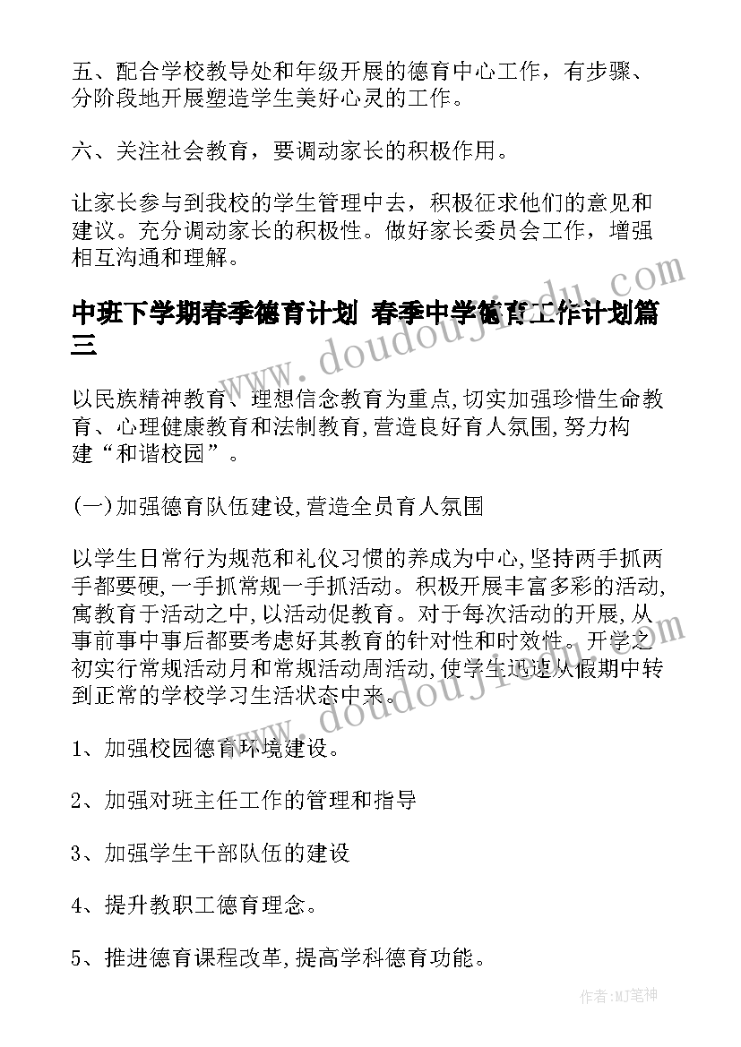 中班下学期春季德育计划 春季中学德育工作计划(精选6篇)