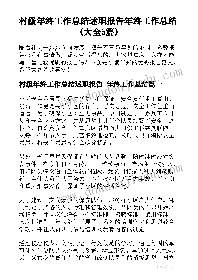 村级年终工作总结述职报告 年终工作总结(大全5篇)