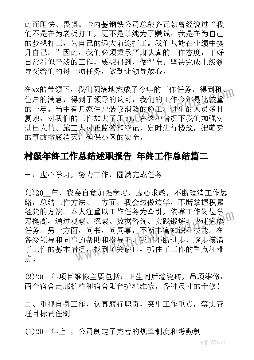 村级年终工作总结述职报告 年终工作总结(大全5篇)