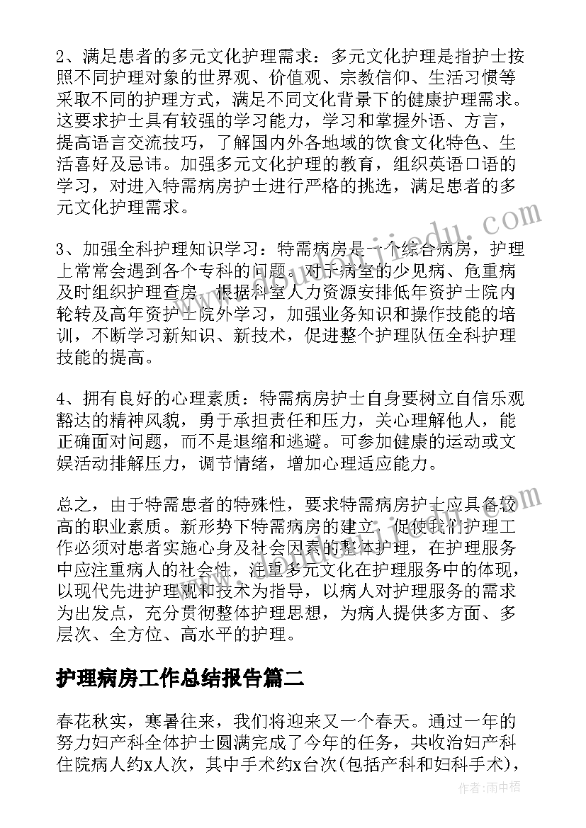 护理病房工作总结报告(优秀5篇)