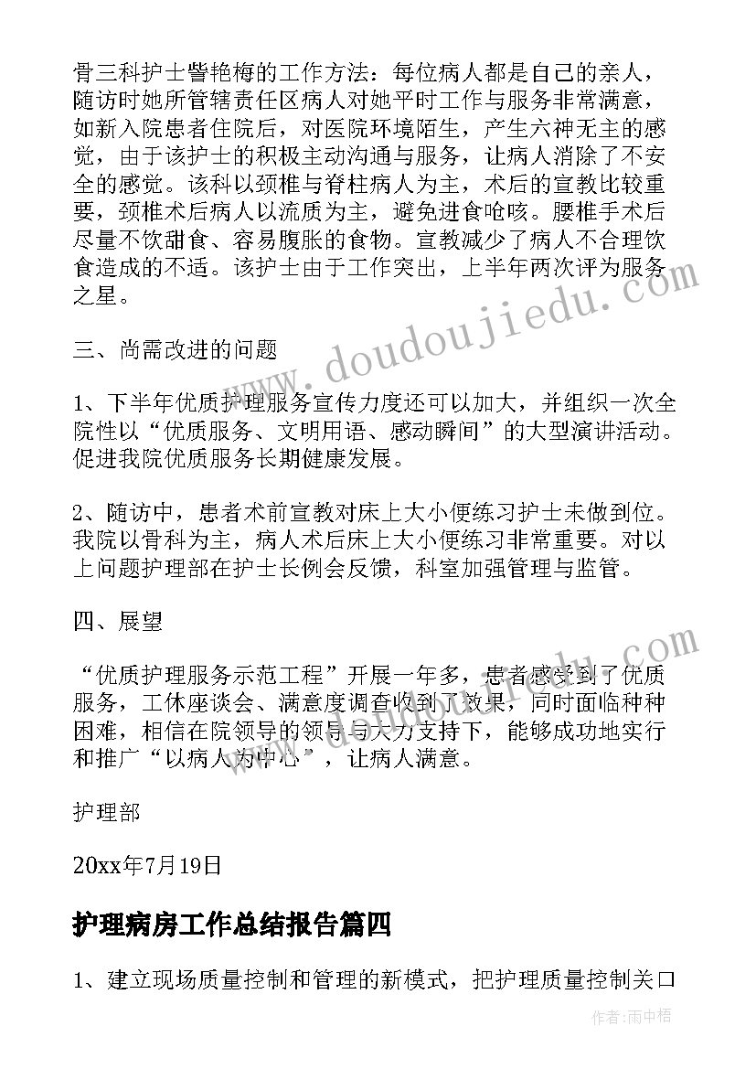 护理病房工作总结报告(优秀5篇)