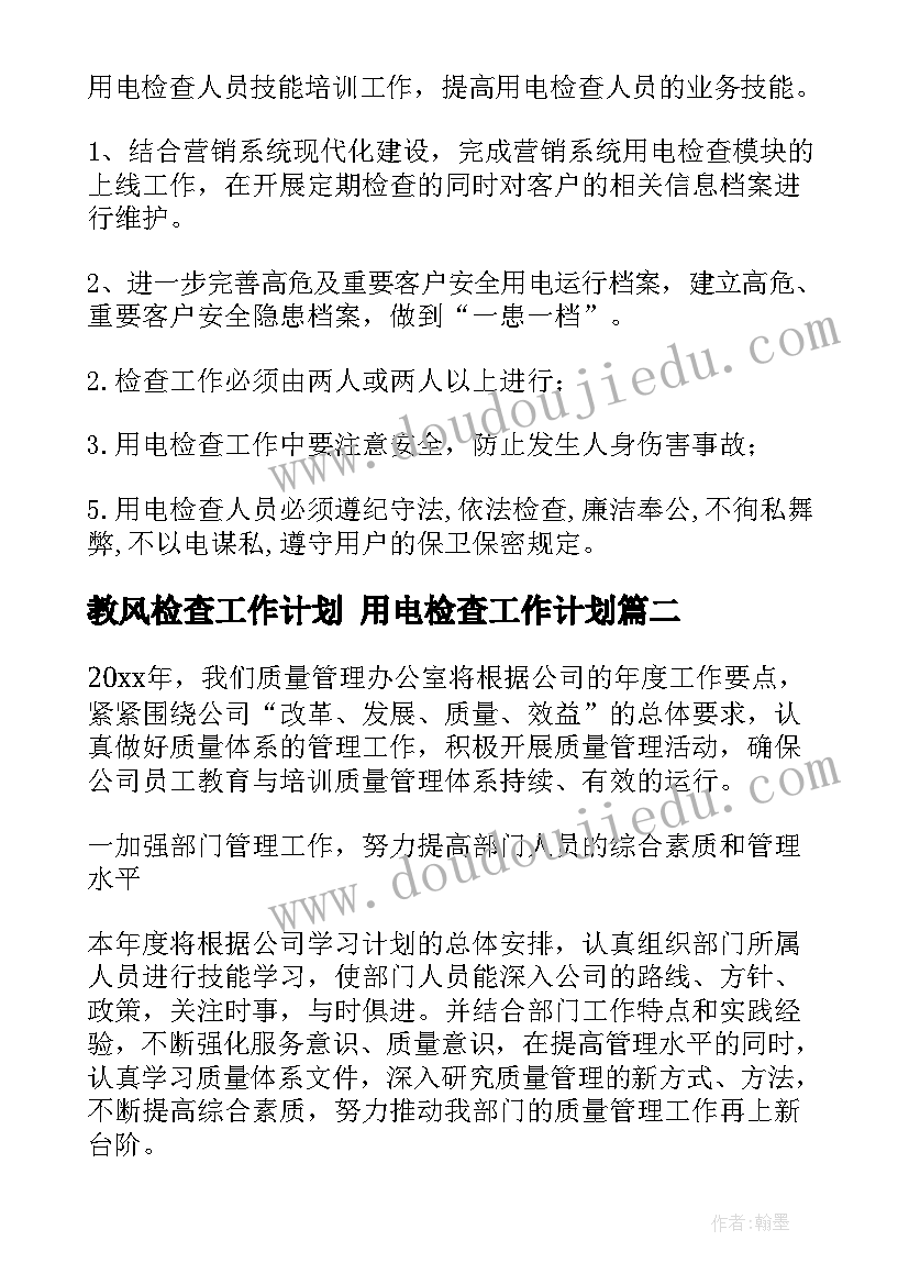 最新教风检查工作计划 用电检查工作计划(汇总10篇)