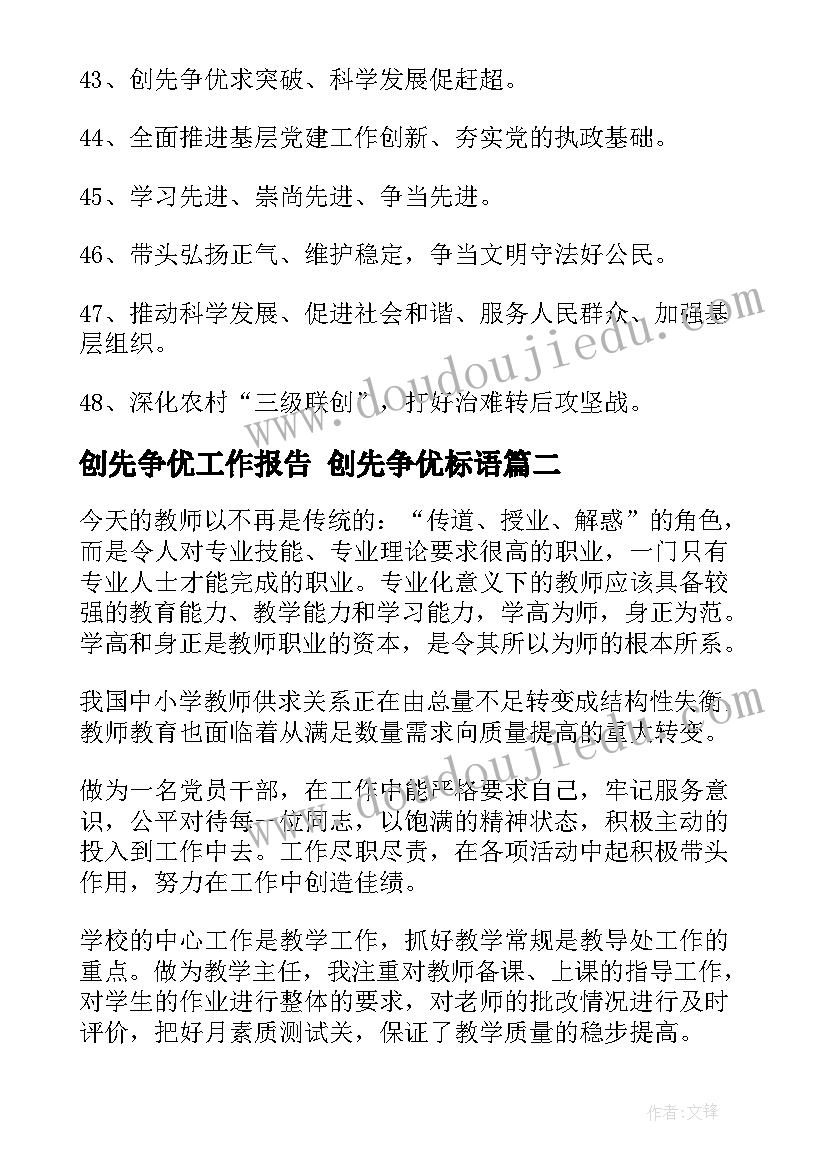 创先争优工作报告 创先争优标语(汇总10篇)