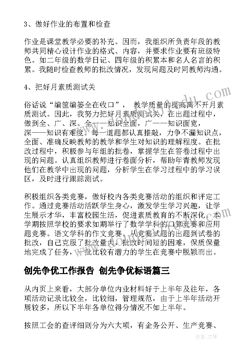 创先争优工作报告 创先争优标语(汇总10篇)