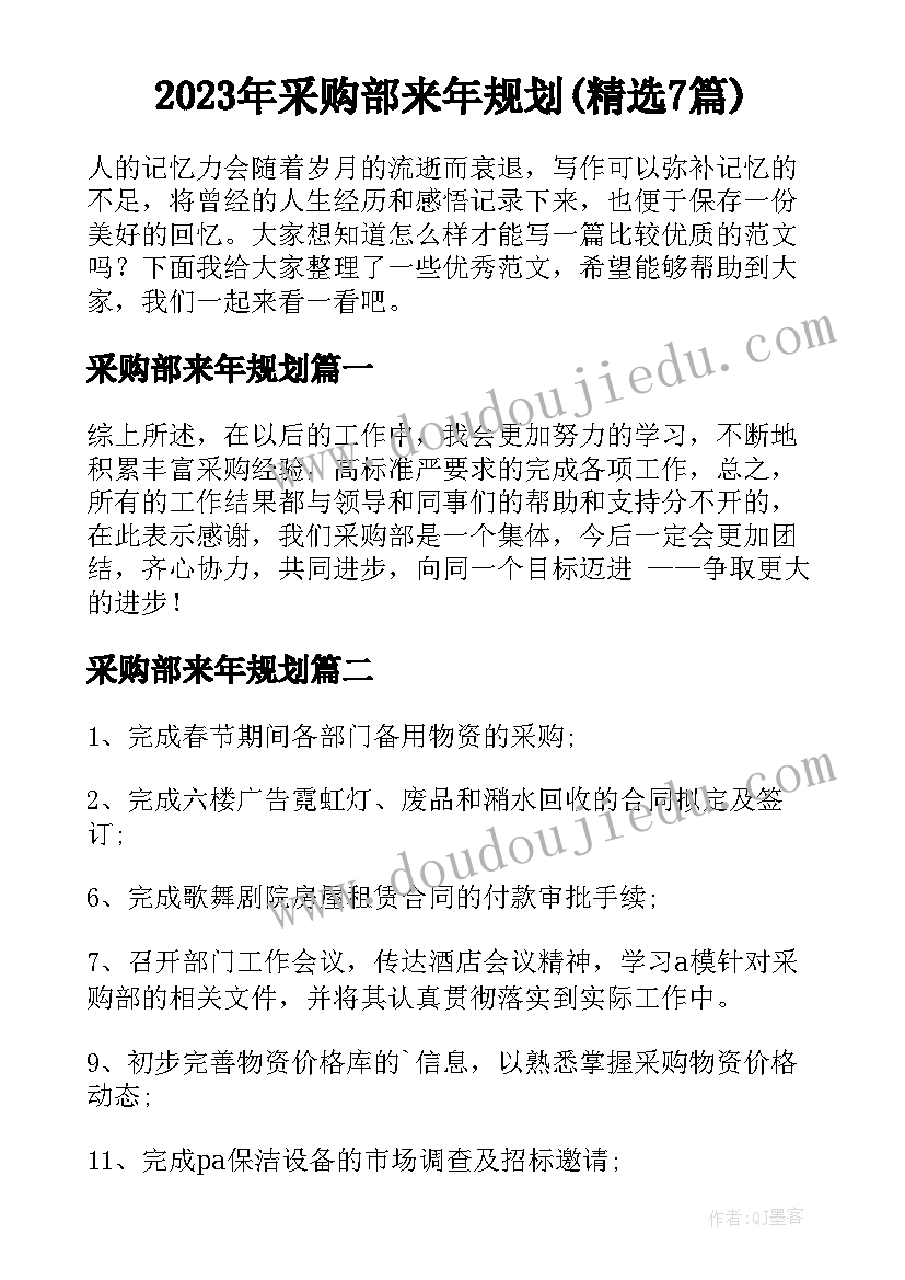 2023年采购部来年规划(精选7篇)