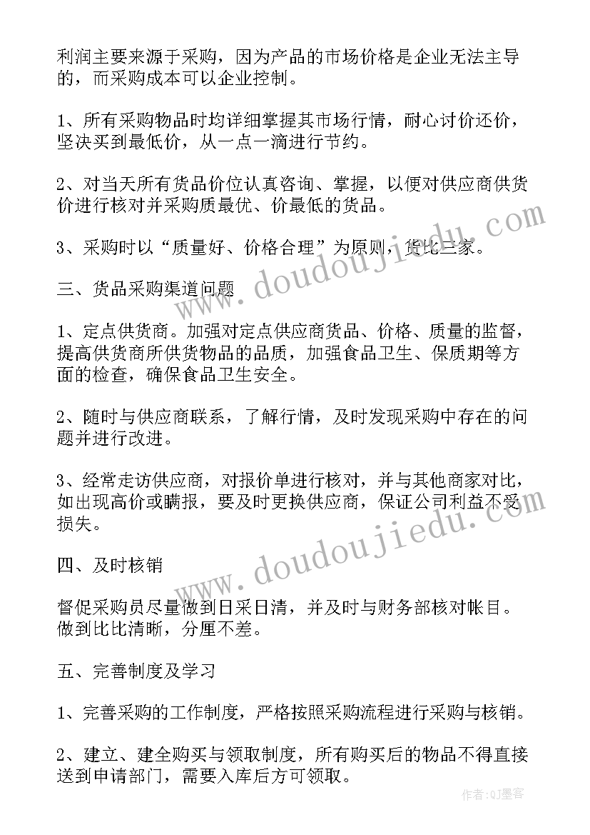 2023年采购部来年规划(精选7篇)