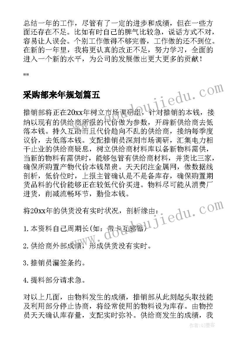 2023年采购部来年规划(精选7篇)