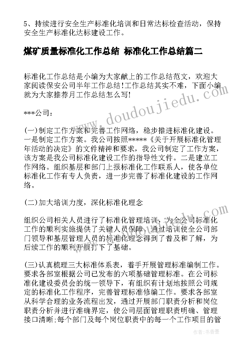 2023年煤矿质量标准化工作总结 标准化工作总结(模板7篇)