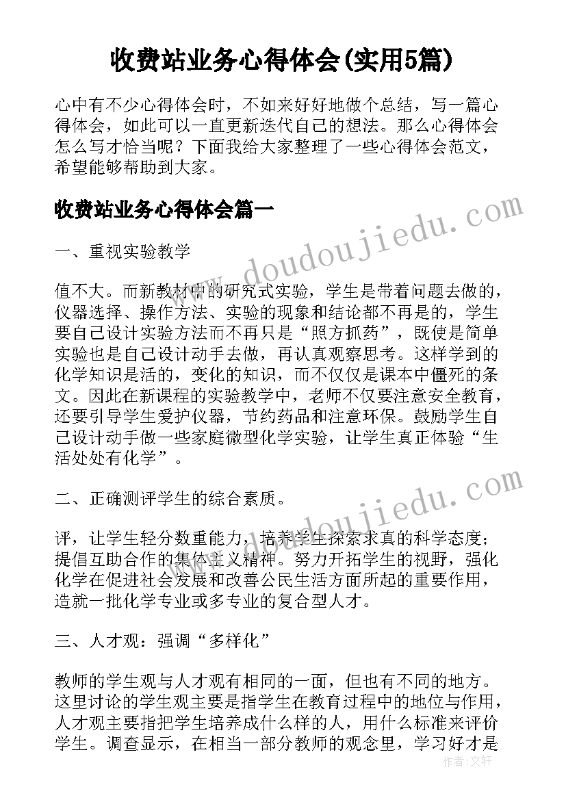 收费站业务心得体会(实用5篇)