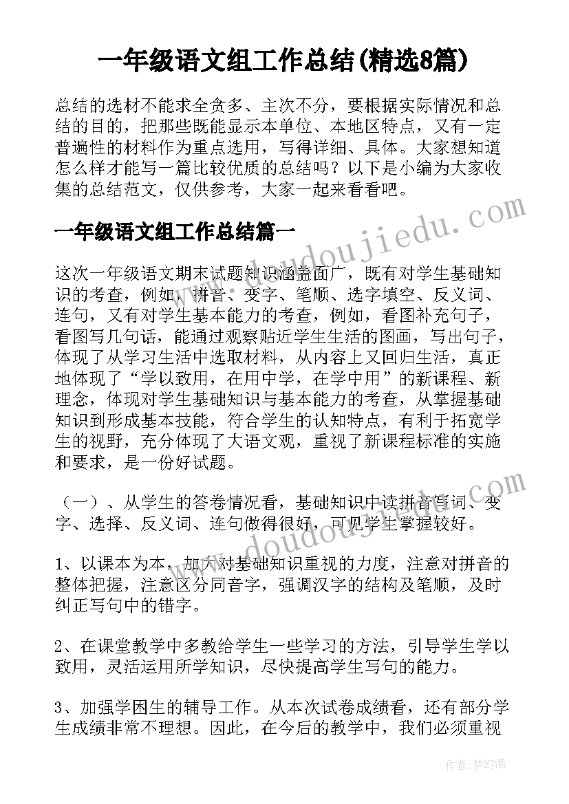 一年级语文组工作总结(精选8篇)