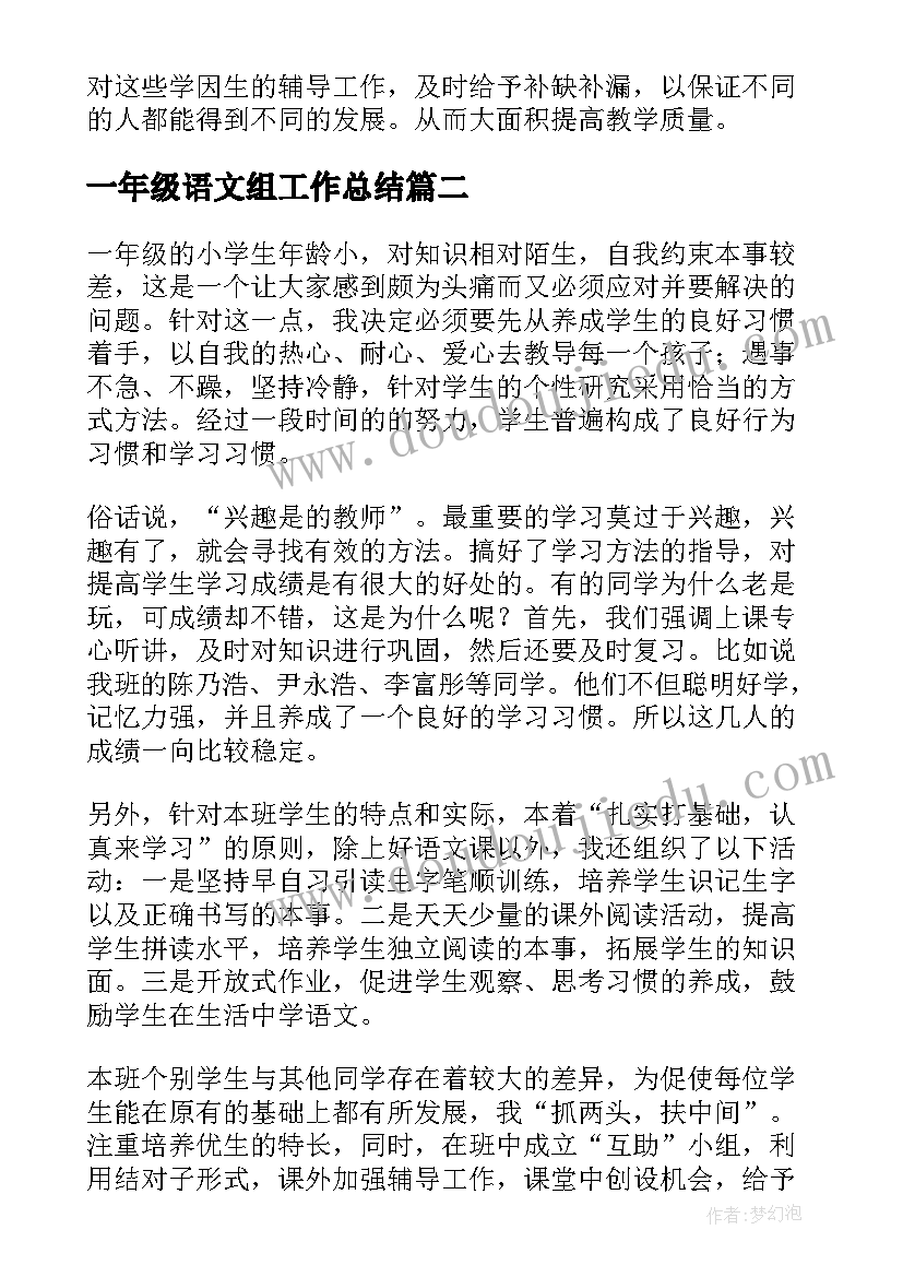 一年级语文组工作总结(精选8篇)