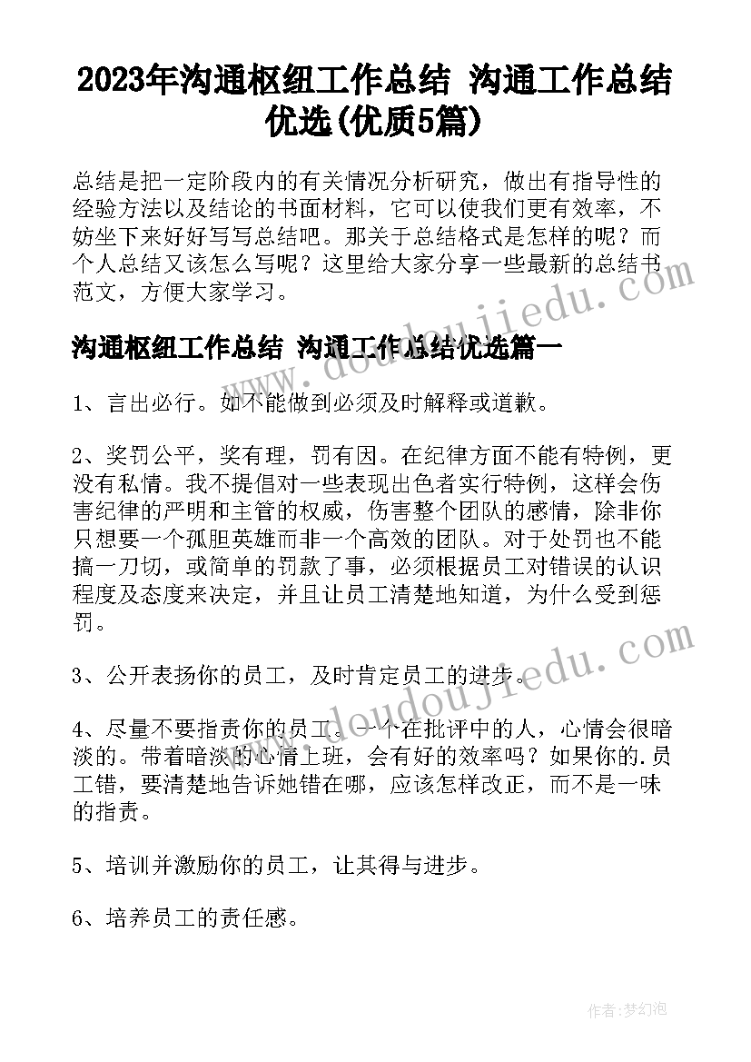 2023年沟通枢纽工作总结 沟通工作总结优选(优质5篇)