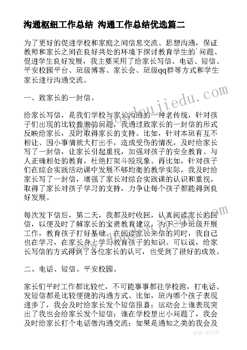 2023年沟通枢纽工作总结 沟通工作总结优选(优质5篇)