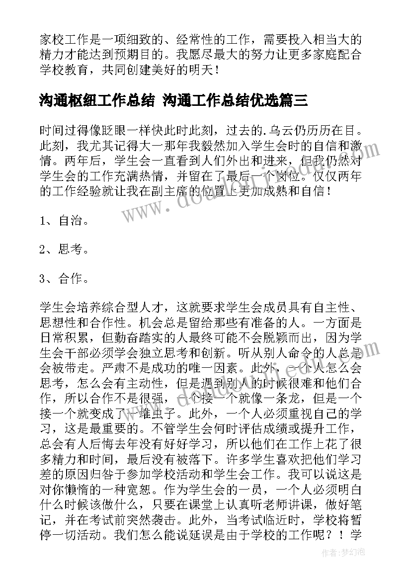 2023年沟通枢纽工作总结 沟通工作总结优选(优质5篇)