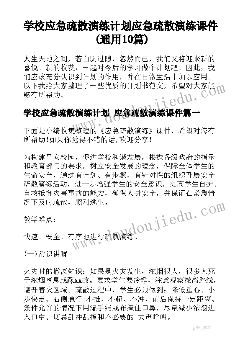 学校应急疏散演练计划 应急疏散演练课件(通用10篇)