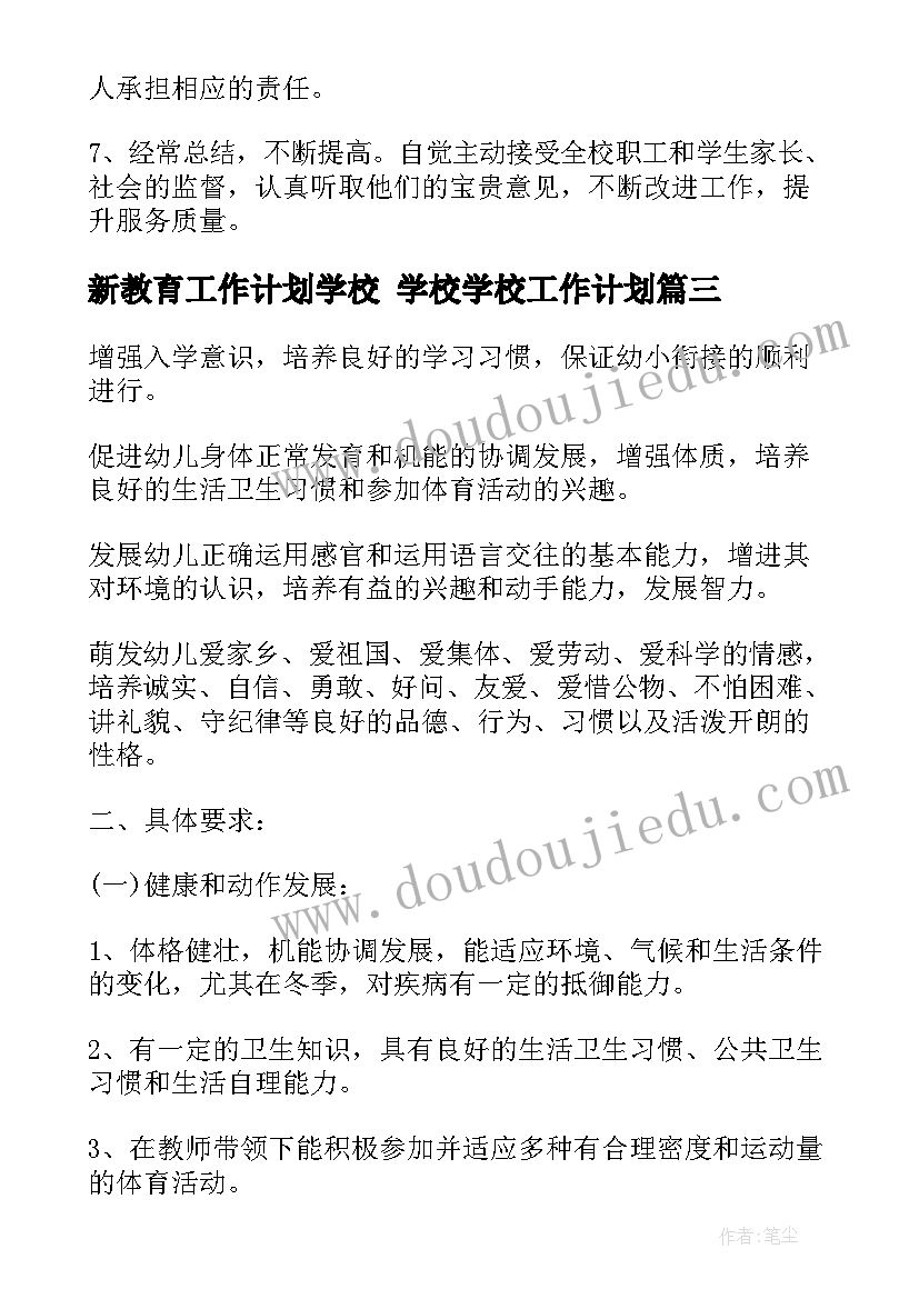 新教育工作计划学校 学校学校工作计划(实用5篇)