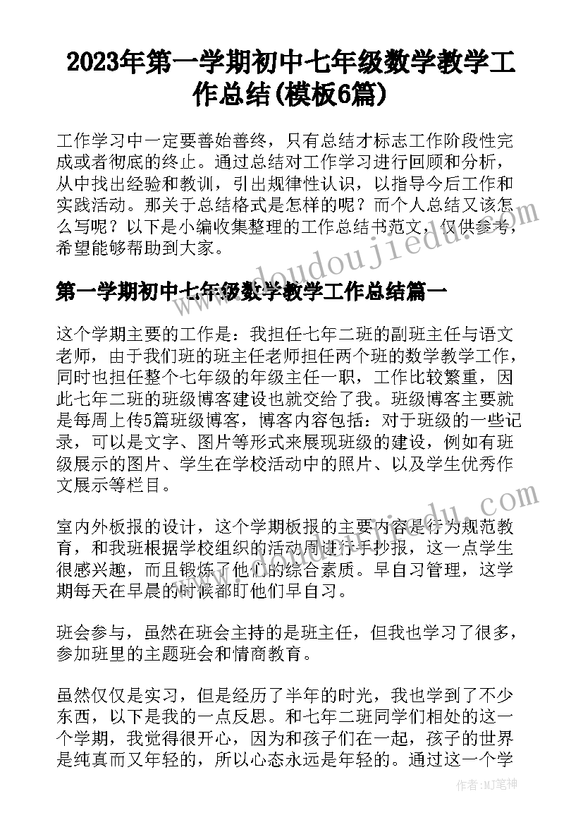 2023年第一学期初中七年级数学教学工作总结(模板6篇)