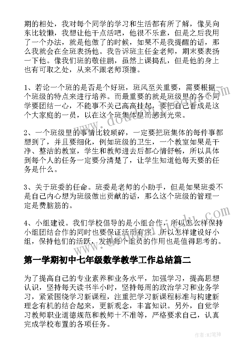 2023年第一学期初中七年级数学教学工作总结(模板6篇)