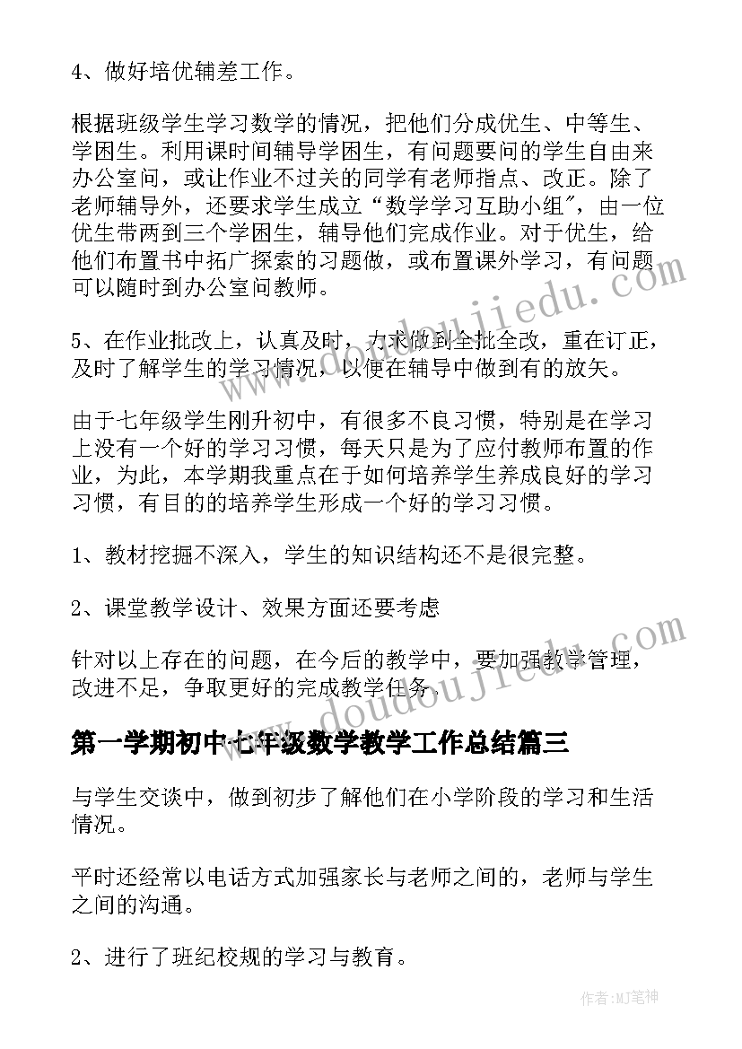 2023年第一学期初中七年级数学教学工作总结(模板6篇)