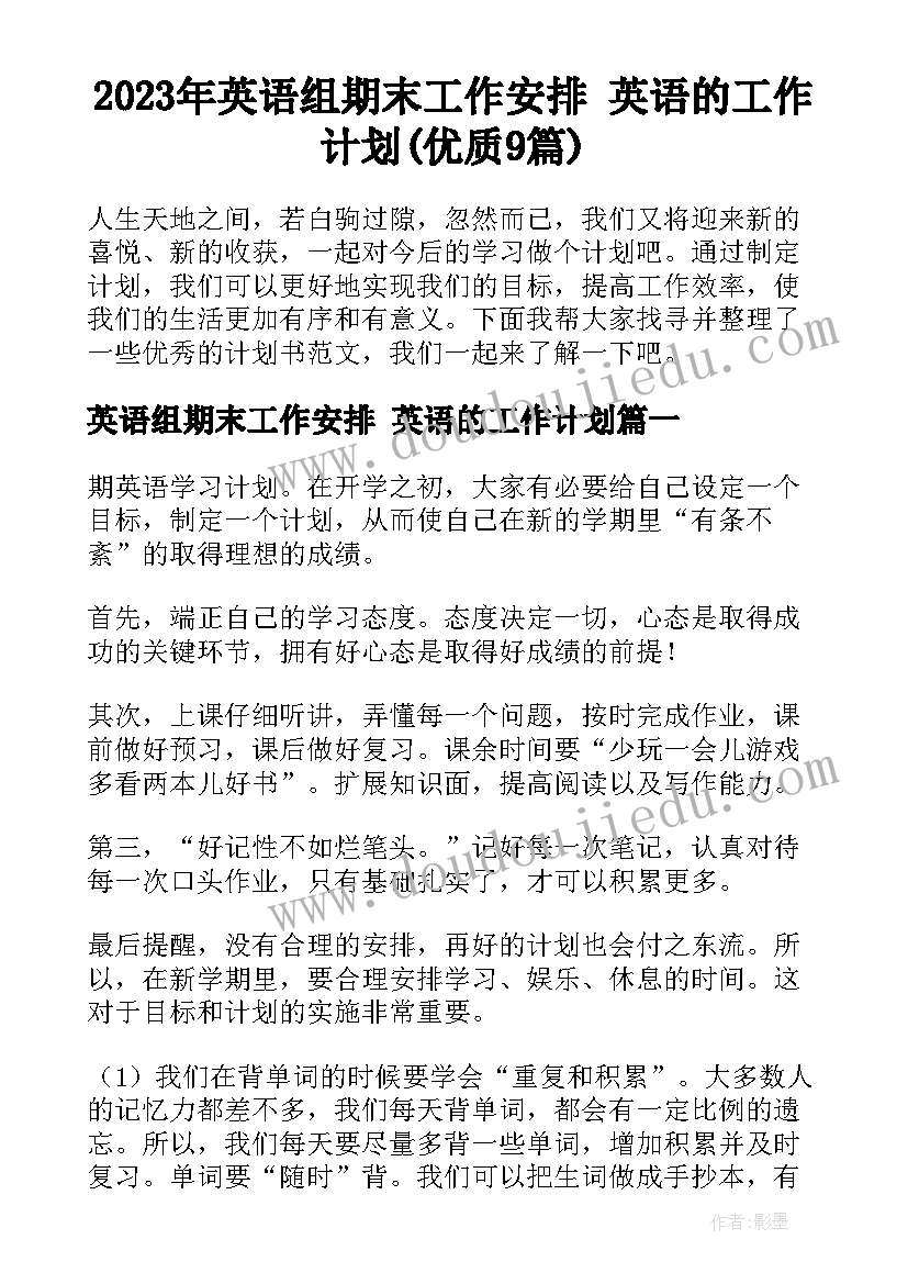 2023年英语组期末工作安排 英语的工作计划(优质9篇)