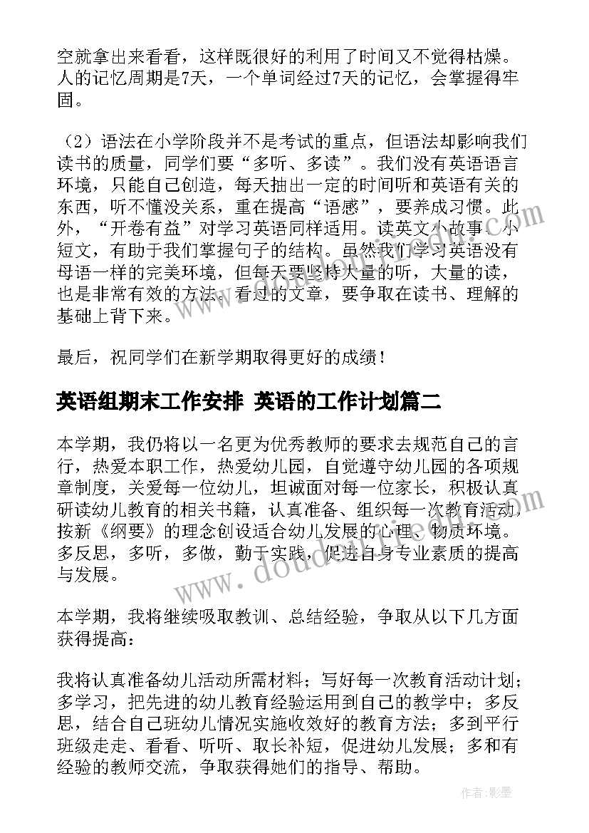 2023年英语组期末工作安排 英语的工作计划(优质9篇)