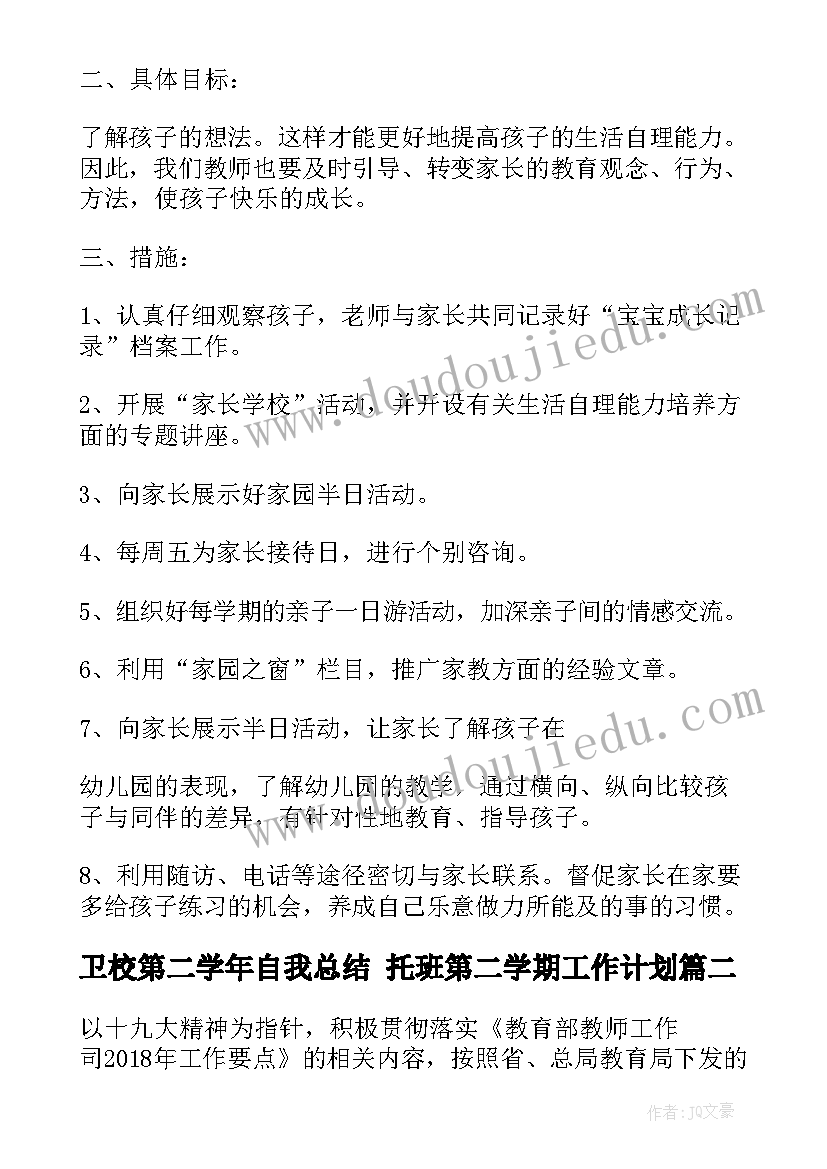 2023年卫校第二学年自我总结 托班第二学期工作计划(通用7篇)