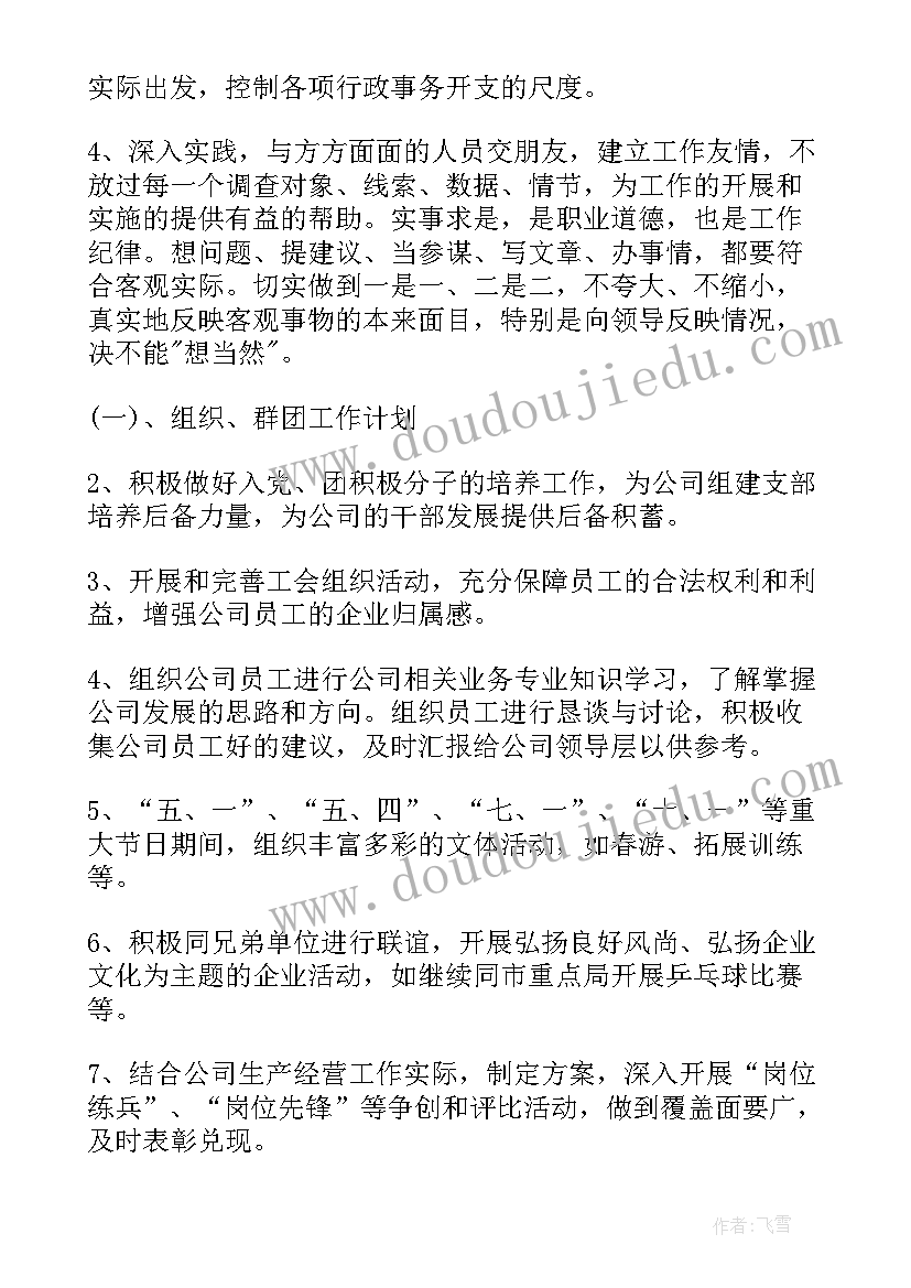 最新公司职员的工作计划例文(模板7篇)