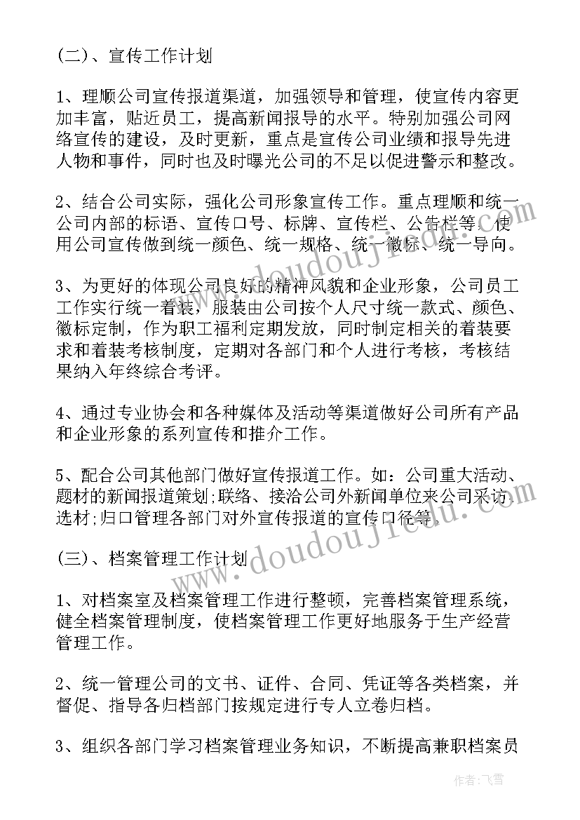 最新公司职员的工作计划例文(模板7篇)