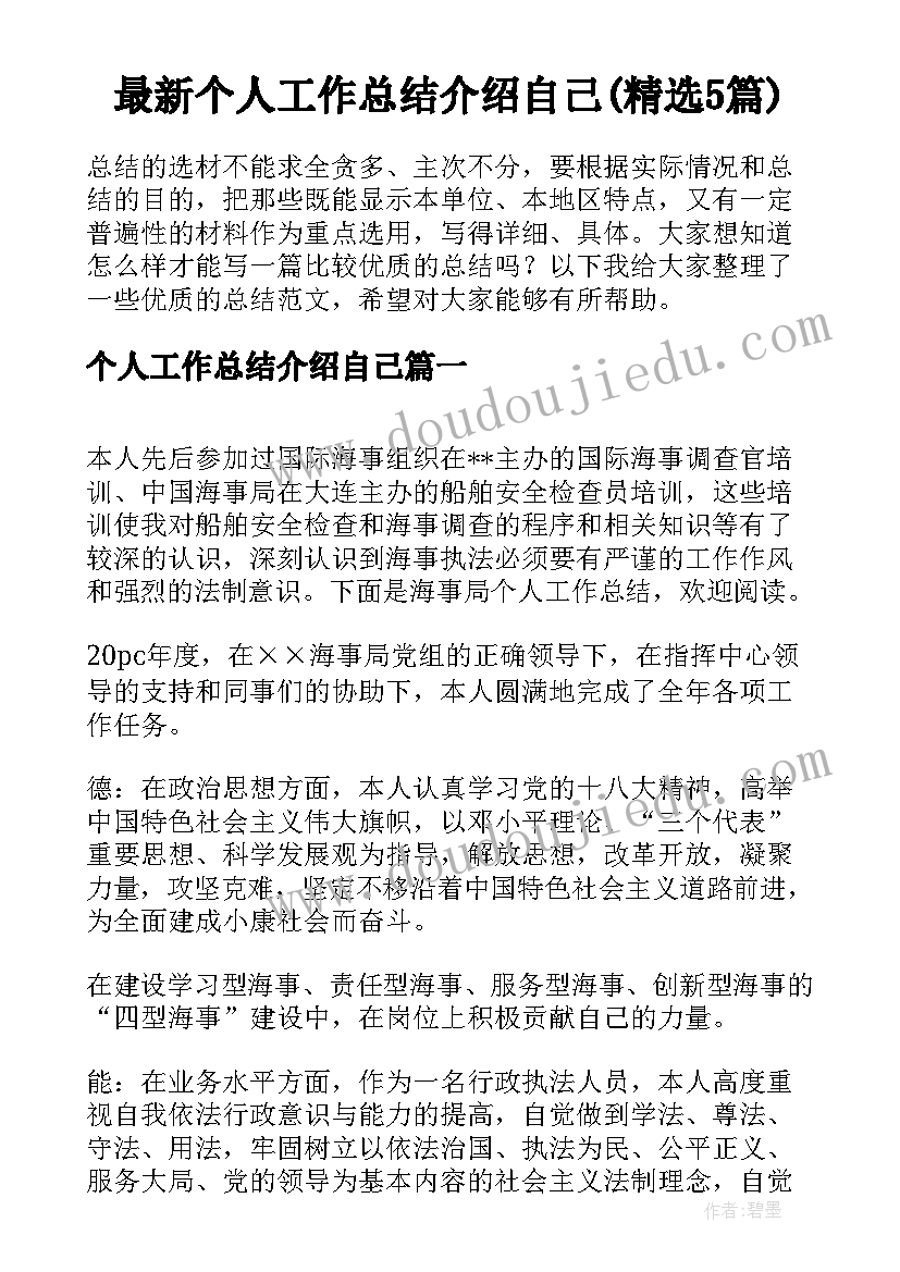 最新个人工作总结介绍自己(精选5篇)