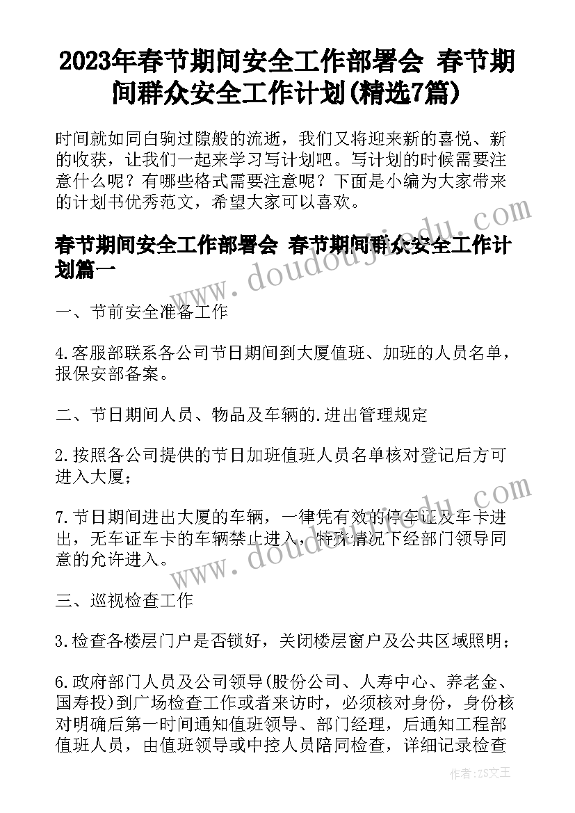 2023年春节期间安全工作部署会 春节期间群众安全工作计划(精选7篇)