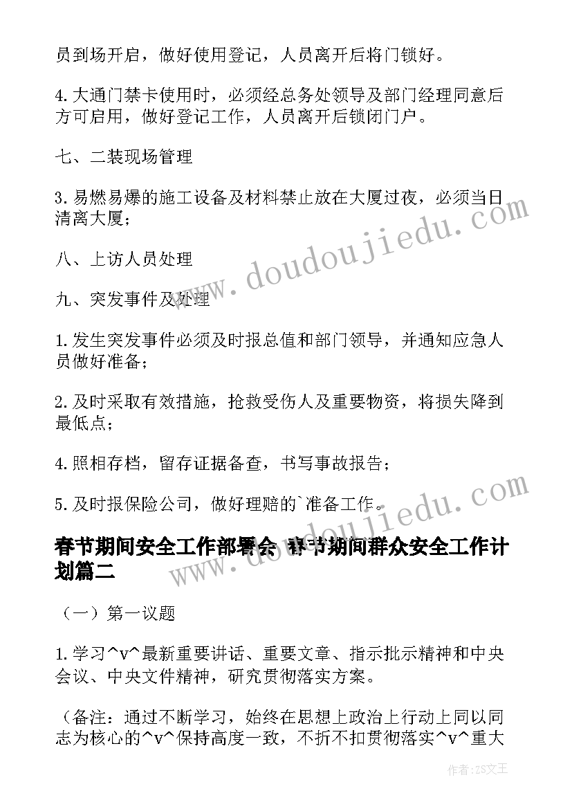 2023年春节期间安全工作部署会 春节期间群众安全工作计划(精选7篇)