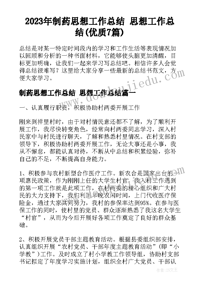 2023年制药思想工作总结 思想工作总结(优质7篇)