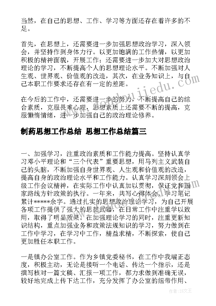 2023年制药思想工作总结 思想工作总结(优质7篇)